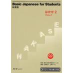 Basic Japanese for Students はかせ 2 留学生の日本語初級45時間 新装版
