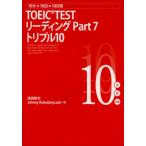 TOEIC TESTリーディングPart7トリプル10 10分×10回×10日間
