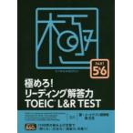 極めろ!リーディング解答力TOEIC L＆R TEST PART 5＆6