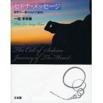 セドナ・メッセージ 世界で一番のセドナ案内 The Call of Sedona Journey of The Heart
