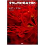 検察に死の花束を捧ぐ 国会議員が命を賭して言い遺したこと