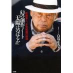 幻の創作ノート「太陽はのぼるか」 新藤兼人、未完映画の精神