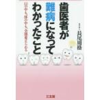 歯医者が難病になってわかったこと 口の中も、体の中も、全部変えられる