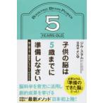 子供の脳は5歳までに準備しなさい 賢く育てる!脳科学にもとづく52の方法