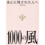 あとに残された人へ1000の風
