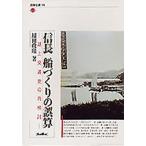 信長船づくりの誤算 湖上交通史の再検討