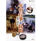 近江の年中行事と民俗