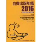 自費出版年鑑 第19回日本自費出版文化賞全作品 2016