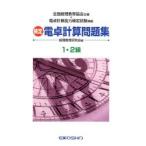 検定電卓計算問題集／1・2級