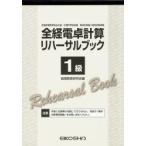 全経電卓計算リハーサルブック 1級