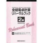 全経電卓計算リハーサルブック 2級