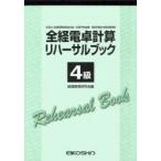 全経電卓計算リハーサルブック 4級