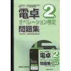 電卓オペレーション検定問題集 2級