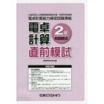 電卓計算2級直前模試