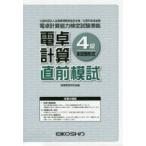 電卓計算4級直前模試