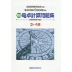 検定電卓計算問題集3・4級 全国経理教育協会主催