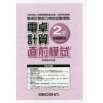 電卓計算2級直前模試