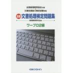 全経 文書処理検定問題集 ワープロ2級