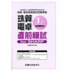 珠算電卓1級 直前模試 forSHARP