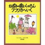 ねずみの歯いしゃさんアフリカへいく