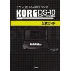 KORG DS-10 SYNTHESIZER公式ガイド サクっと遊べるKORG DS-10