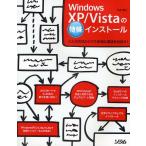 Windows XP／Vistaの特殊インストール どんな状況からでも快適な環境を目指す!