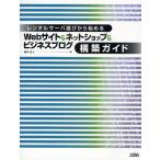 レンタルサーバ選びから始めるWebサイト＆ネットショップ＆ビジネスブログ構築ガイド