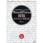 WordPress関数リファレンスガイド 豊富な実例でスパッとわかる