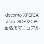 docomo XPERIA acro SO-02C完全活用マニュアル
