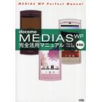 Yahoo! Yahoo!ショッピング(ヤフー ショッピング)docomo MEDIAS WP N-06C完全活用マニュアル
