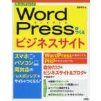カンタン!WordPressでつくるビジネスサイト スマホ・パソコン両対応の「レスポンシブ」なサイトをつくろう!