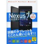 Yahoo! Yahoo!ショッピング(ヤフー ショッピング)Nexus 7 2013モデル完全活用マニュアル Googleタブレット