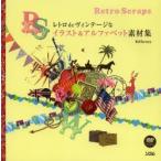 レトロdeヴィンテージなイラスト＆アルファベット素材集 Retro Scraps