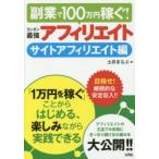 カンタン最強アフィリエイト 副業で100万円稼ぐ! サイトアフィリエイト編