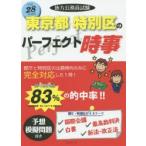 地方公務員試験東京都・特別区のパーフェクト時事 平成28年度版