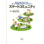 スマートコミュニティ 省エネ・新エネがつくる、超・少子高齢化のなかで人にやさしい