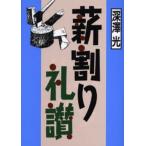 薪割り礼讃