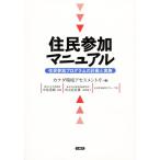 住民参加マニュアル 住民参加プログラムの計画と実施