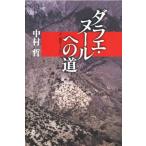 ダラエ・ヌールへの道 アフガン難民とともに