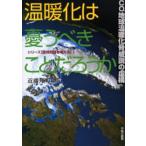 温暖化は憂うべきことだろうか CO2地球温暖化脅威説の虚構