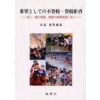 Yahoo! Yahoo!ショッピング(ヤフー ショッピング)希望としての不登校・登校拒否 本人・親の体験，教師の教育実践に学ぶ