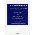 アメリカ経済経営史事典