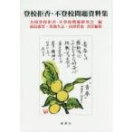 Yahoo! Yahoo!ショッピング(ヤフー ショッピング)登校拒否・不登校問題資料集