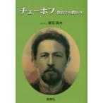 【中古】 チェーホフ　教育とのかかわり/創風社/富田満夫 チェーホフ 教育との関わり 富田満夫／著 教育一般の本その他 - 最安値