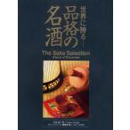 世界に誇る-品格の名酒