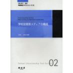 学校図書館メディアの構成