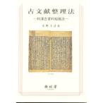 古文献整理法 和漢古資料組織法