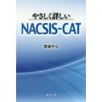 やさしく詳しいNACSIS-CAT