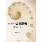 学生のための3声聴音《和声分析つき》