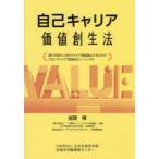自己キャリア価値創生法 誰もが新たに自己キャリア価値創生するための23の「キャリア価値創生シート」付き